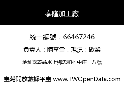 泰隆加工廠