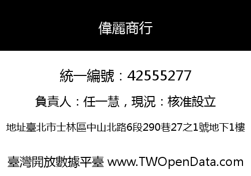 偉麗商行
