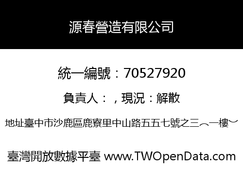 源春營造有限公司