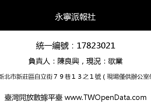 永寧派報社