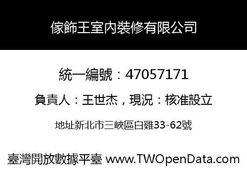 傢飾王室內裝修有限公司