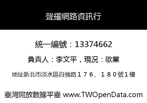 聲耀網路資訊行
