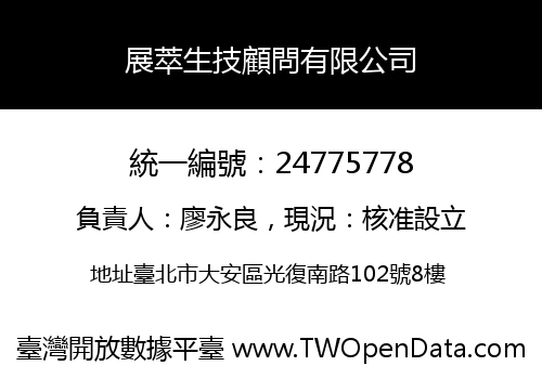 展萃生技顧問有限公司