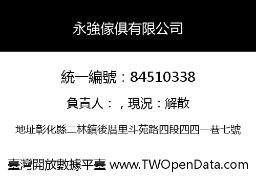 永強傢俱有限公司