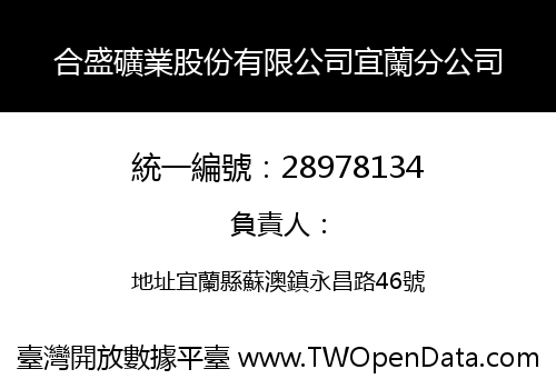 合盛礦業股份有限公司宜蘭分公司