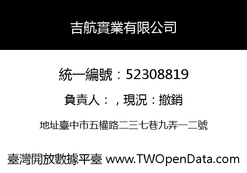吉航實業有限公司