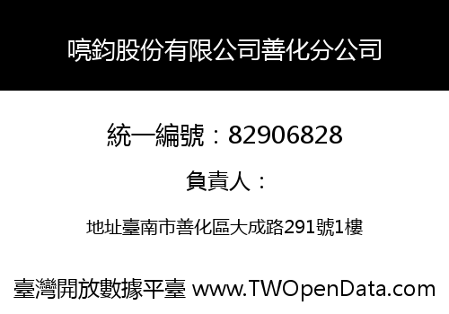 喨鈞股份有限公司善化分公司