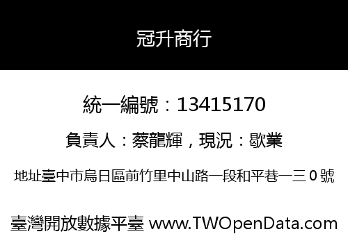 冠升商行