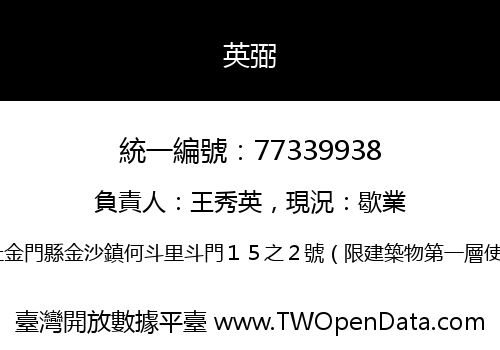 英弼