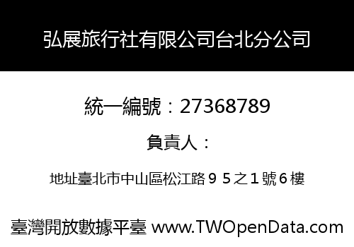 弘展旅行社有限公司台北分公司