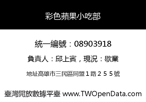 彩色蘋果小吃部