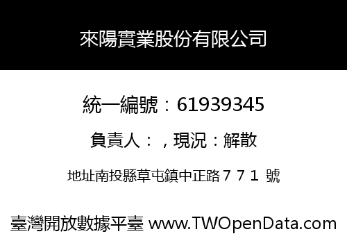來陽實業股份有限公司