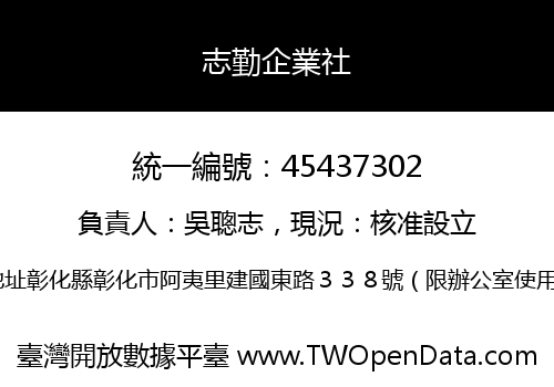 志勤企業社