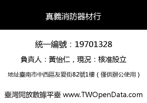 真義消防器材行