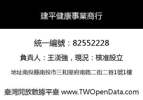 建平健康事業商行