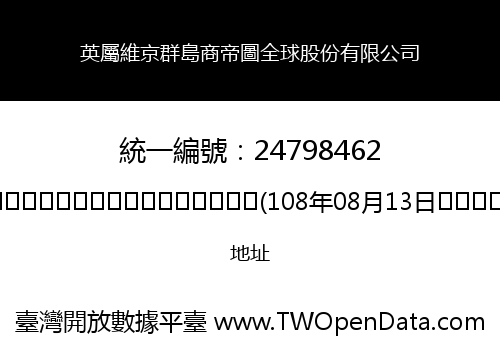 英屬維京群島商帝圖全球股份有限公司