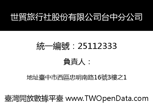 世貿旅行社股份有限公司台中分公司