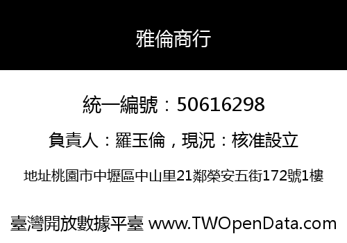 雅倫商行