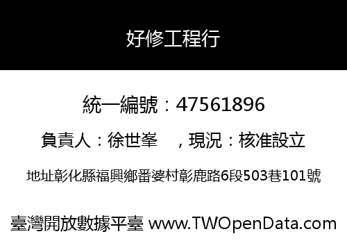 好修工程行