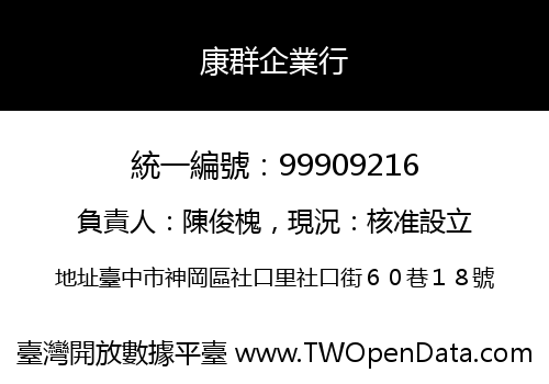 康群企業行