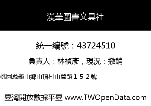 漢華圖書文具社