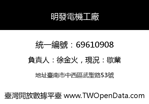 明發電機工廠