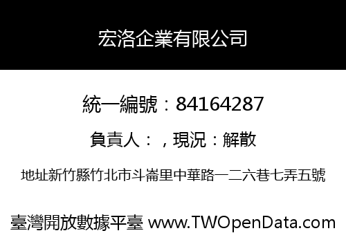 宏洛企業有限公司