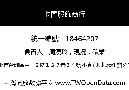 卡門服飾商行