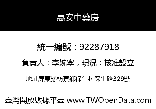 惠安中藥房