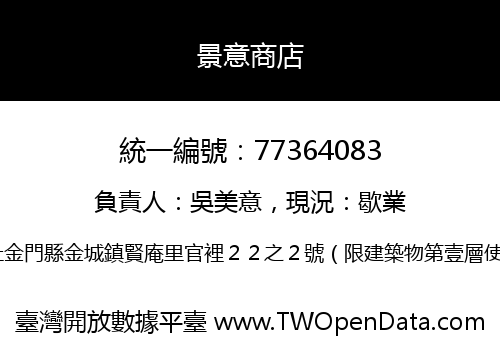 景意商店