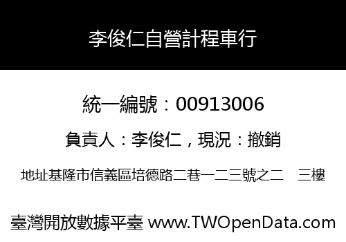 李俊仁自營計程車行