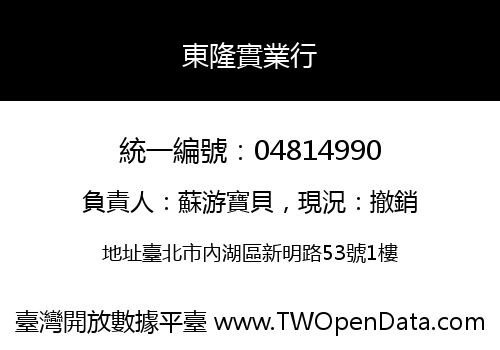 東隆實業行