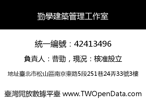 勤學建築管理工作室