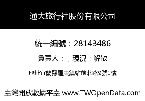 通大旅行社股份有限公司