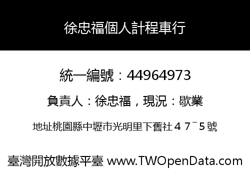 徐忠福個人計程車行