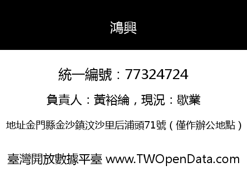 鴻興