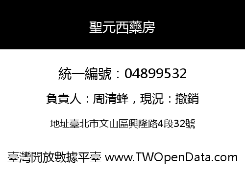聖元西藥房