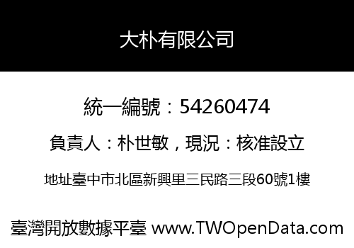 大朴有限公司