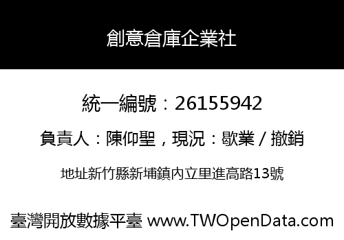創意倉庫企業社