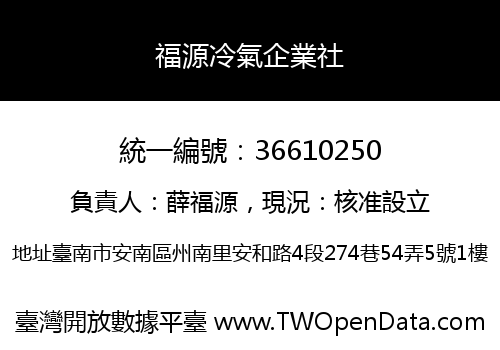 福源冷氣企業社