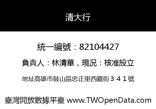 清大行