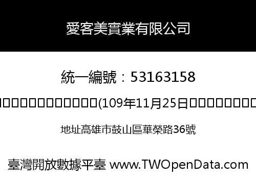 愛客美實業有限公司