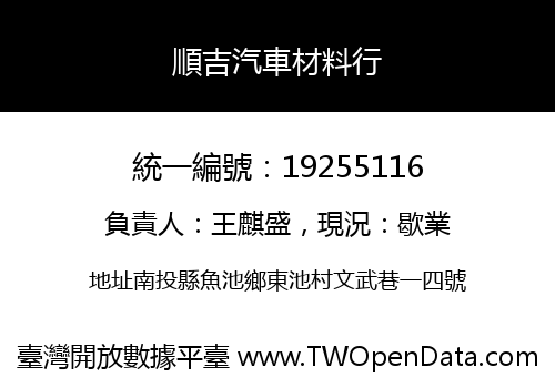 順吉汽車材料行