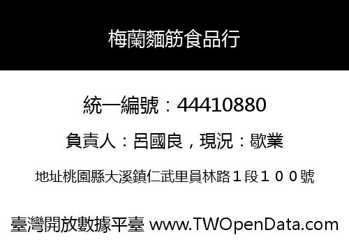 梅蘭麵筋食品行