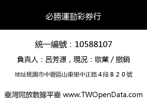 必勝運動彩券行