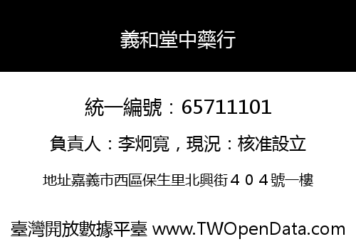 義和堂中藥行
