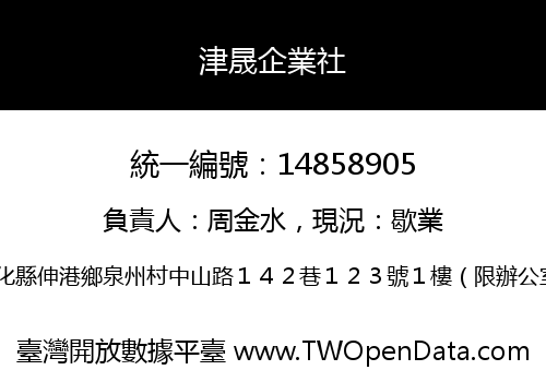 津晟企業社