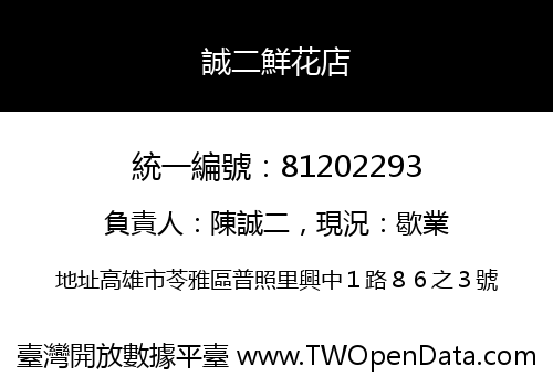 誠二鮮花店