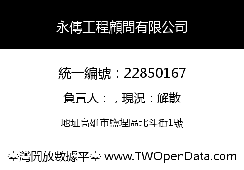 永傳工程顧問有限公司