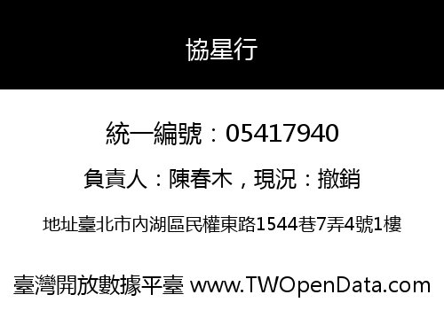 協星行
